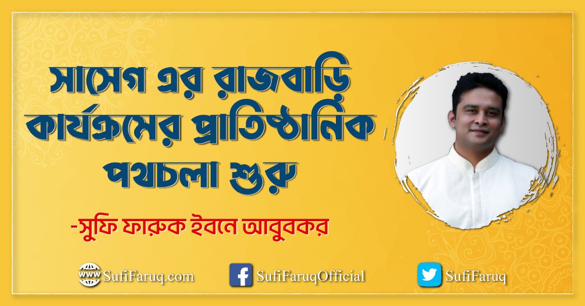 সাসেগ এর রাজবাড়ি কার্যক্রমের প্রাতিষ্ঠানিক পথচলা শুরু