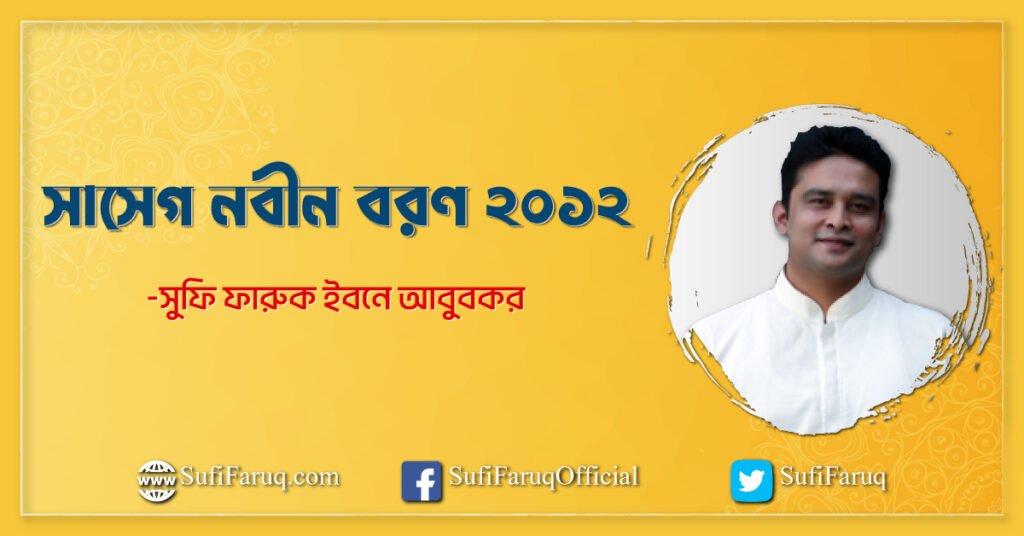 সাসেগ নবীন বরণ ২০১২