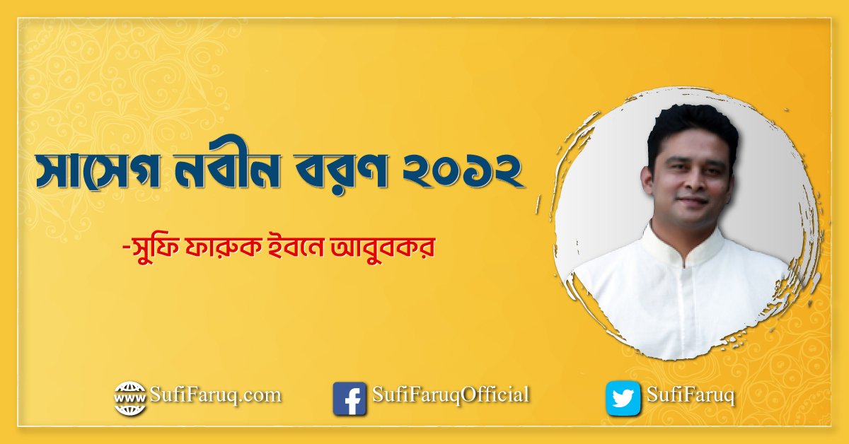 সাসেগ নবীন বরণ ২০১২