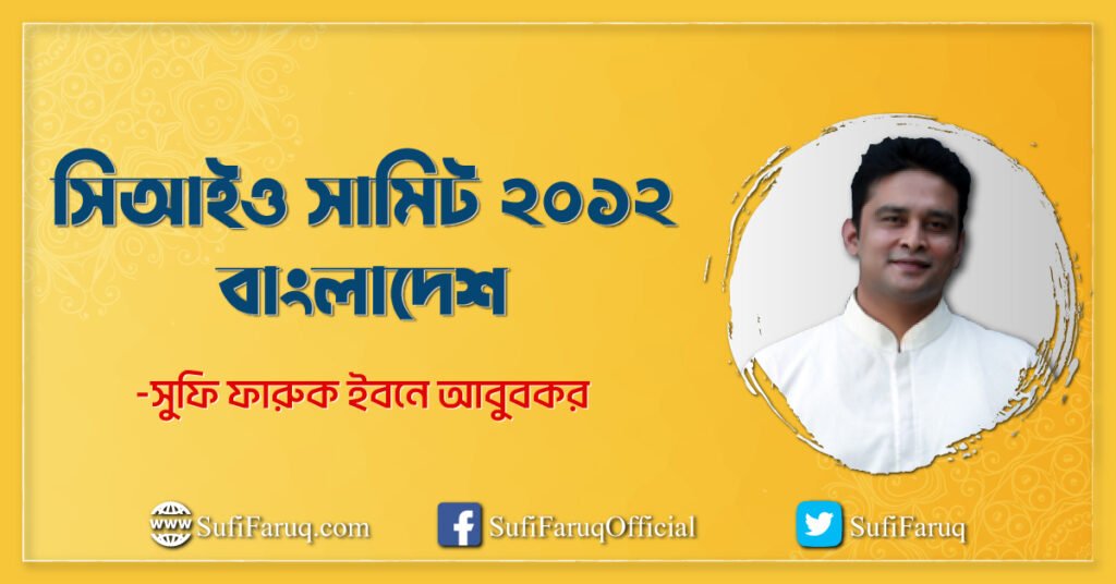 সিআইও সামিট ২০১২ বাংলাদেশ সিআইও সামিট ২০১২ বাংলাদেশ 5 সিআইও সামিট ২০১২ বাংলাদেশ