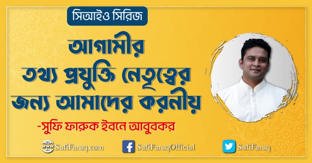 সিআইও সিরিজ: আগামীর তথ্য প্রযুক্তি নেতৃত্বের জন্য আমাদের করনীয়