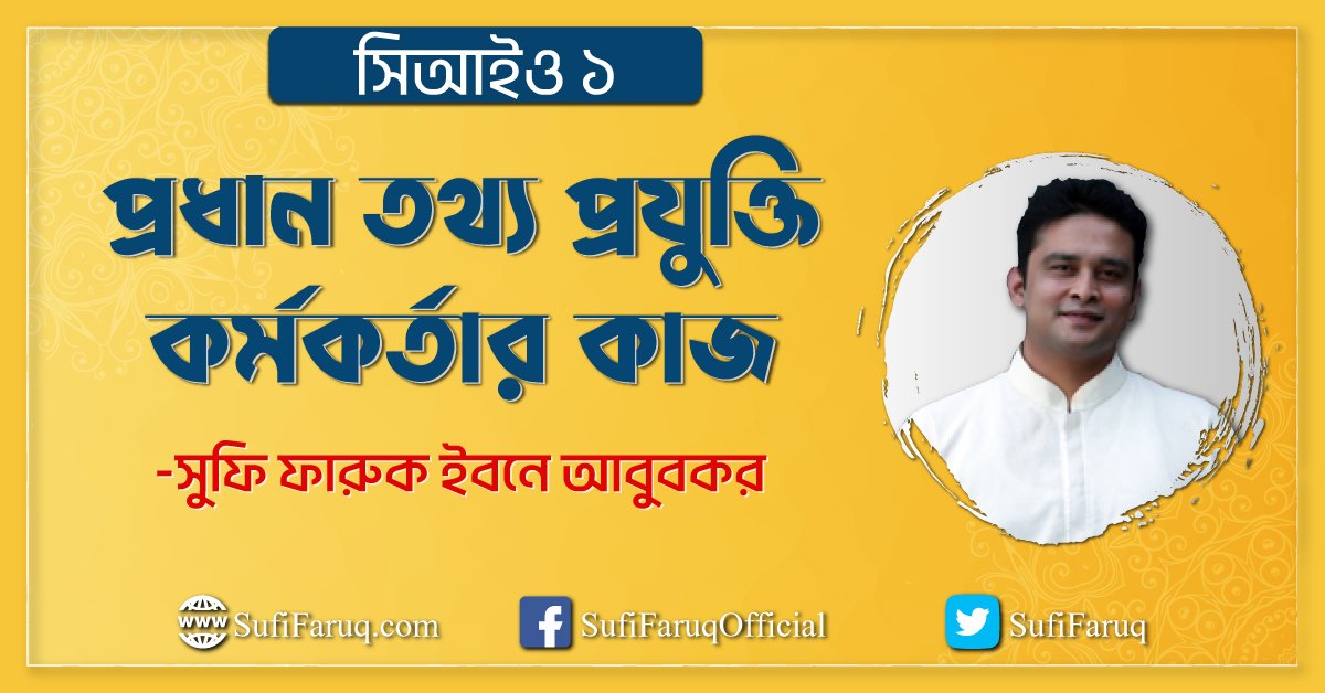 সিআইও ১ - প্রধান তথ্য প্রযুক্তি কর্মকর্তার কাজ