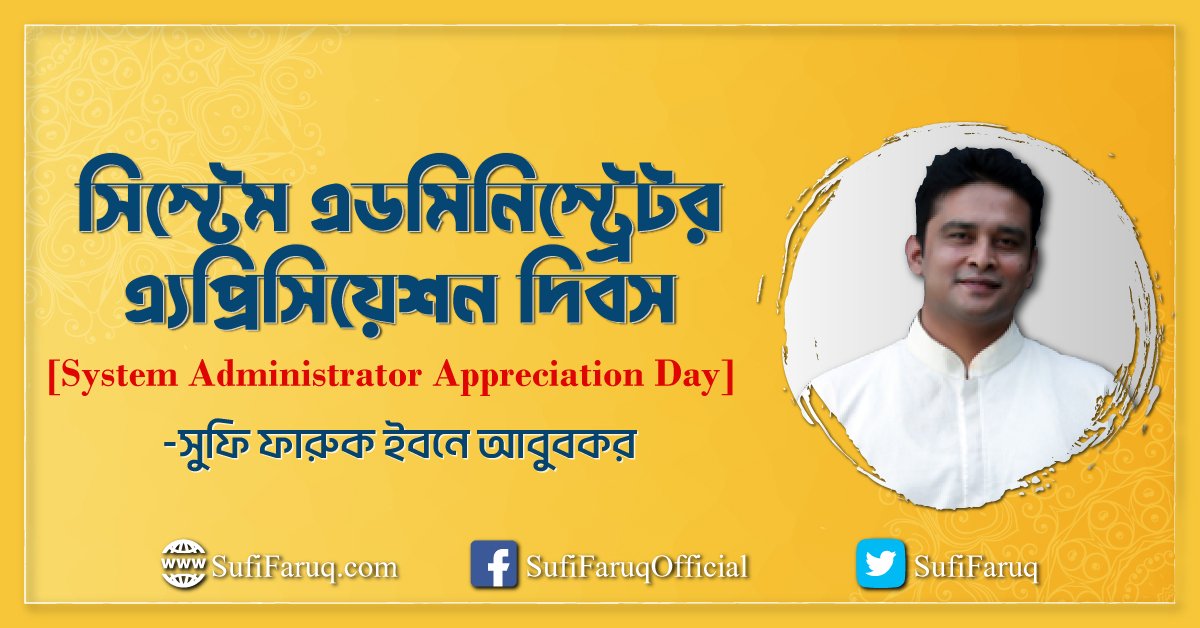 সিস্টেম এডমিনিস্ট্রেটর এ্যপ্রিসিয়েশন দিবস