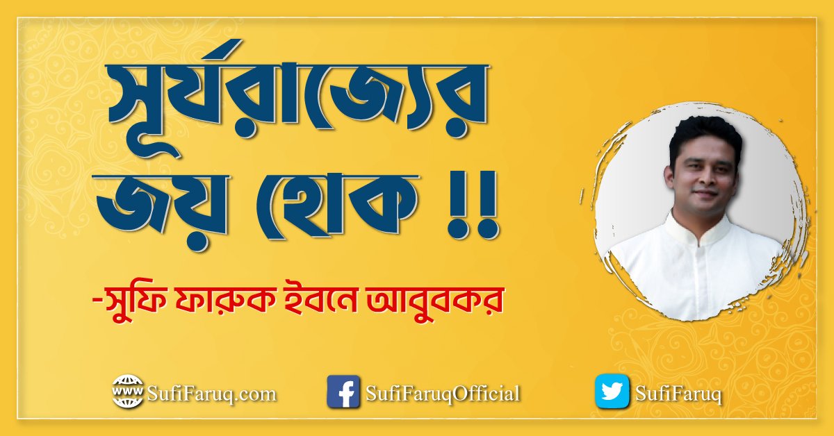 সূর্যরাজ্যের জয় হোক !!