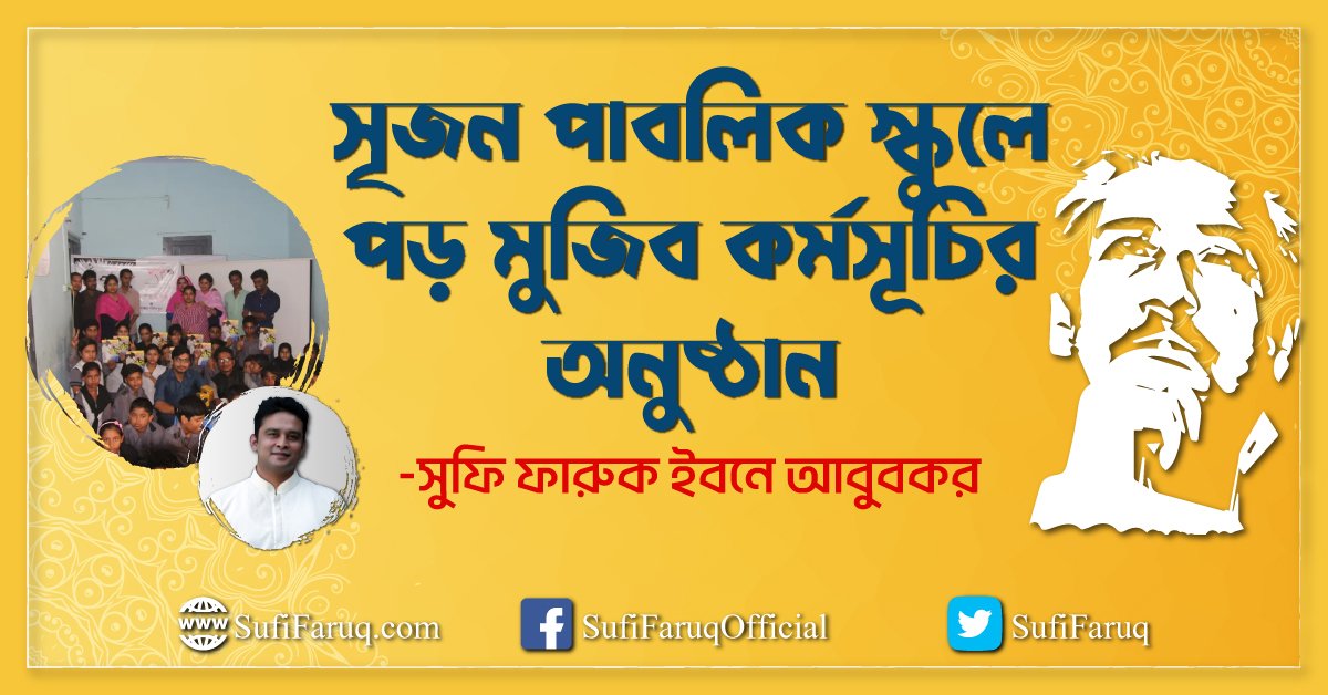 সৃজন পাবলিক স্কুলে পড় মুজিব কর্মসূচির অনুষ্ঠান