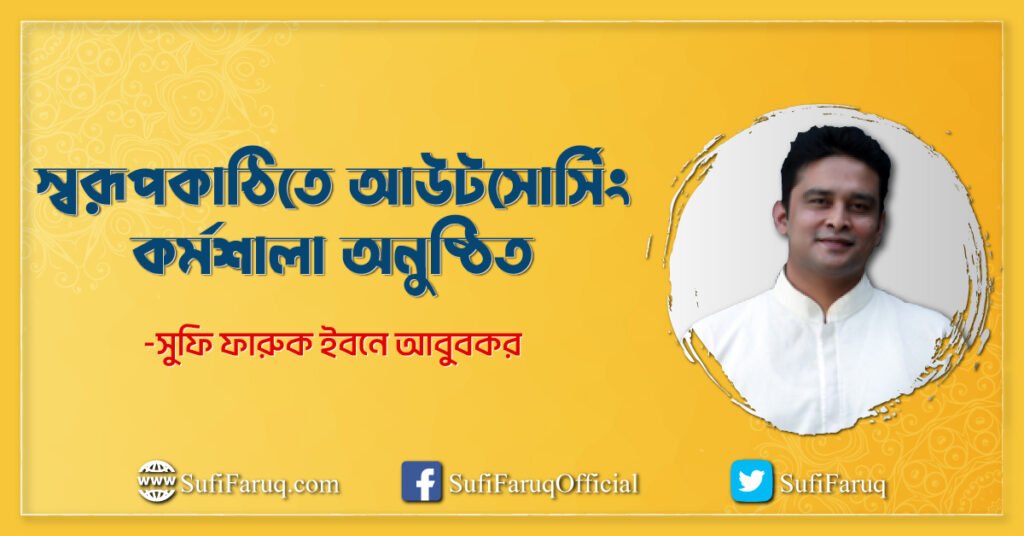 স্বরূপকাঠিতে আউটসোর্সিং কর্মশালা অনুষ্ঠিত স্বরূপকাঠিতে আউটসোর্সিং কর্মশালা অনুষ্ঠিত 4 স্বরূপকাঠিতে আউটসোর্সিং কর্মশালা অনুষ্ঠিত