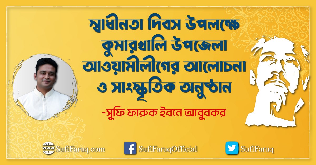 স্বাধীনতা দিবস উপলক্ষে কুমারখালি উপজেলা আওয়ামীলীগের আলোচনা ও সাংস্কৃতিক অনুষ্ঠান