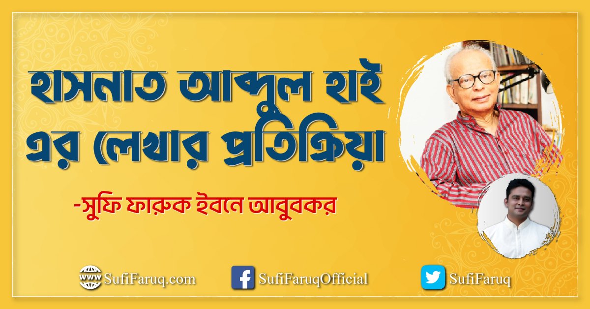 হাসনাত আব্দুল হাইএর লেখার প্রতিক্রিয়া