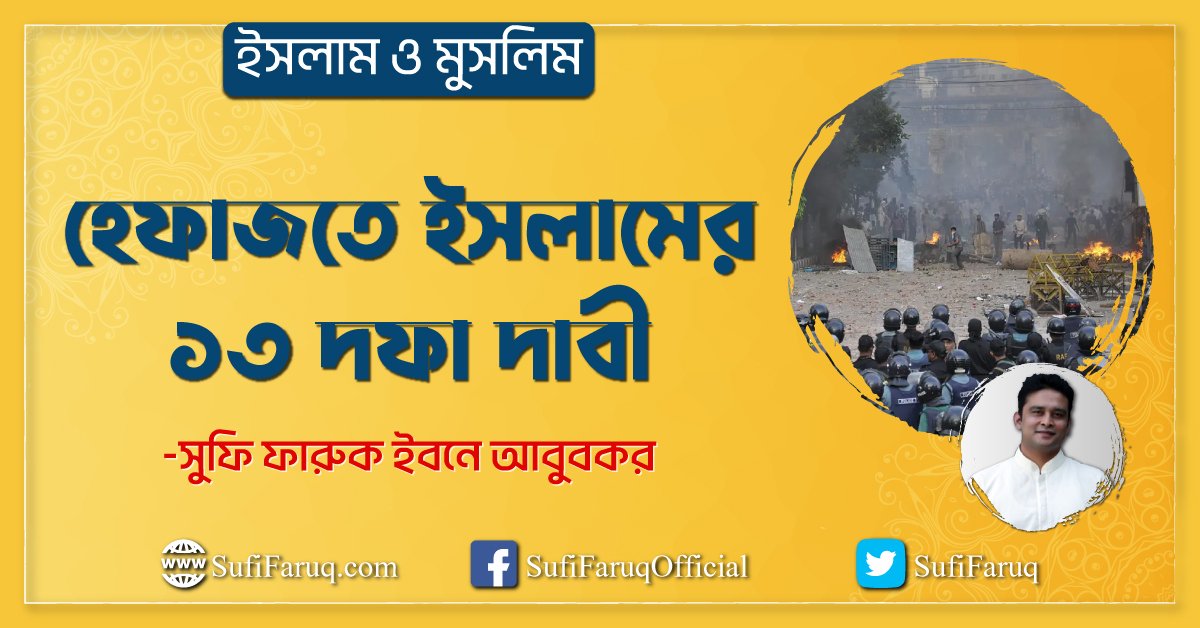 হেফাজতে ইসলামের ১৩ দফা দাবী