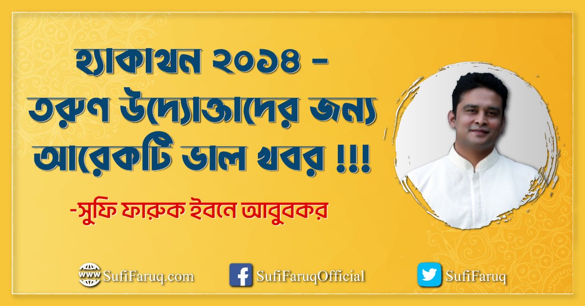 হ্যাকাথন ২০১৪ - তরুণ উদ্যোক্তাদের জন্য আরেকটি ভাল খবর !!!
