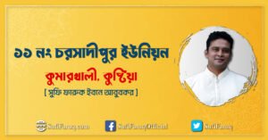 ১১ নং চরসাদীপুর ইউনিয়ন