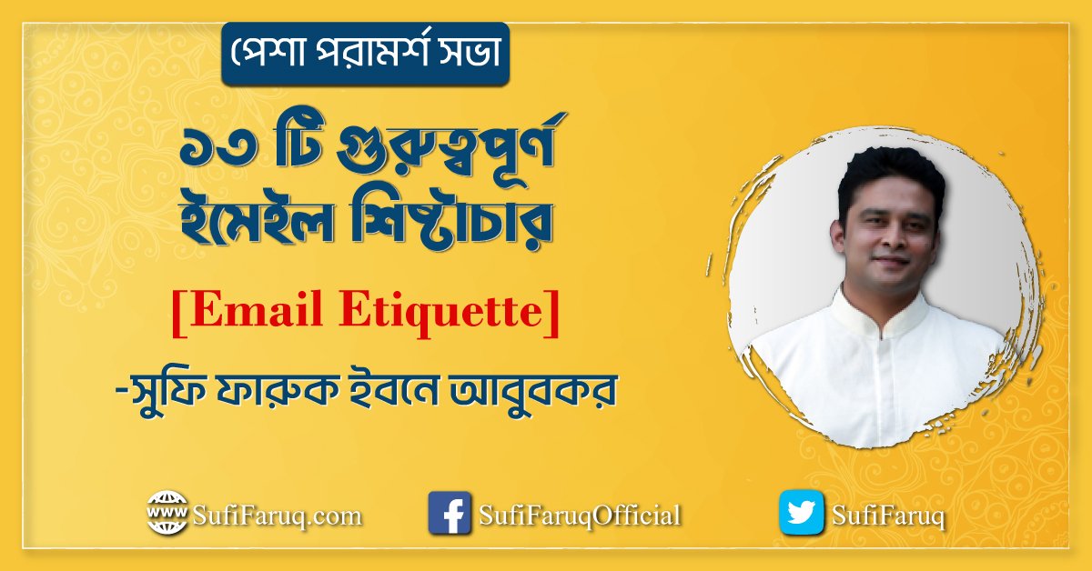 ১৩ টি গুরুত্বপূর্ণ ইমেইল শিষ্টাচার