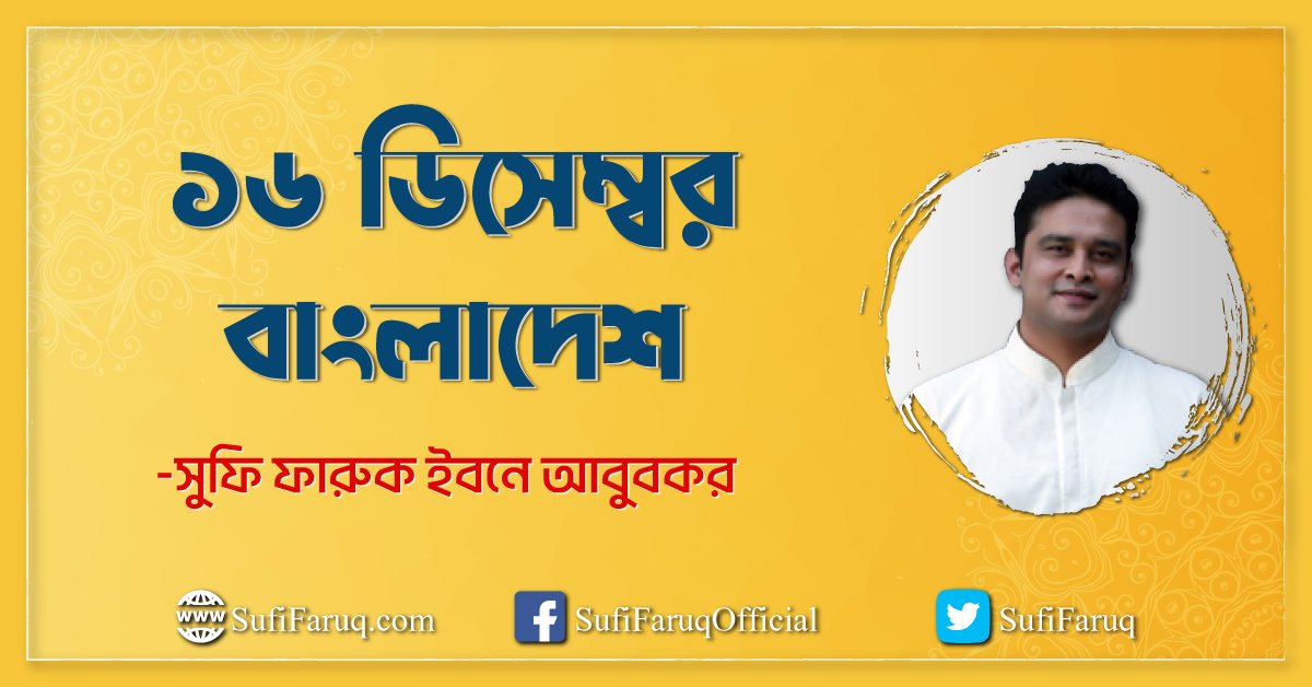 ১৬ ডিসেম্বর বাংলাদেশ