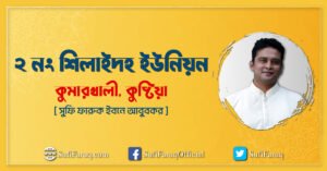 ২ নং শিলাইদহ ইউনিয়ন