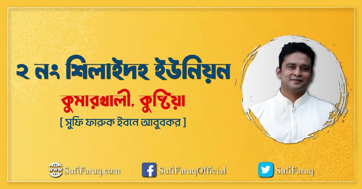 ২ নং শিলাইদহ ইউনিয়ন