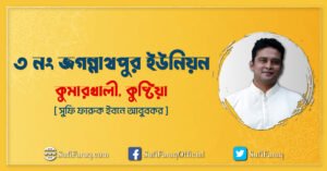 ৩ নং জগন্নাথপুর ইউনিয়ন ৩ নং জগন্নাথপুর ইউনিয়ন, কুমারখালী, কুষ্টিয়া 2 ৩ নং জগন্নাথপুর ইউনিয়ন