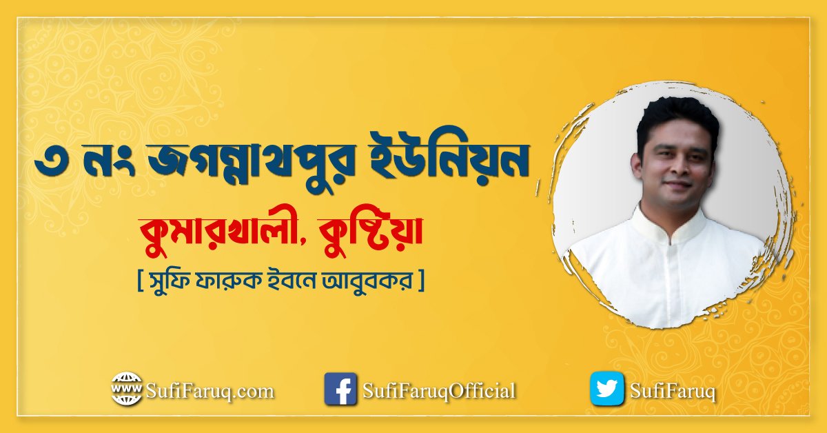 ৩ নং জগন্নাথপুর ইউনিয়ন ৩ নং জগন্নাথপুর ইউনিয়ন, কুমারখালী, কুষ্টিয়া 1 ৩ নং জগন্নাথপুর ইউনিয়ন