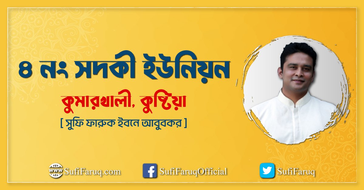 ৪ নং সদকী ইউনিয়ন