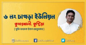 ৬ নং চাপড়া ইউনিয়ন ৬ নং চাপড়া ইউনিয়ন, কুমারখালী, কুষ্টিয়া 3 ৬ নং চাপড়া ইউনিয়ন