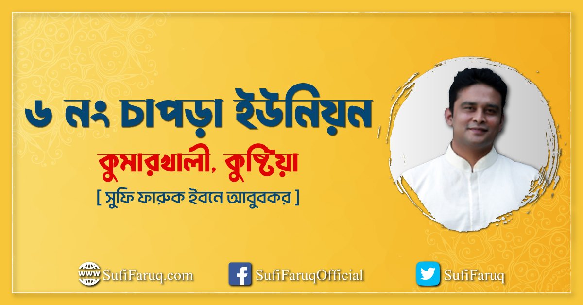 ৬ নং চাপড়া ইউনিয়ন ৬ নং চাপড়া ইউনিয়ন, কুমারখালী, কুষ্টিয়া 1 ৬ নং চাপড়া ইউনিয়ন