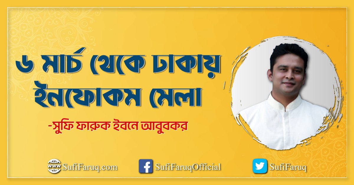 ৬ মার্চ থেকে ঢাকায় ইনফোকম মেলা