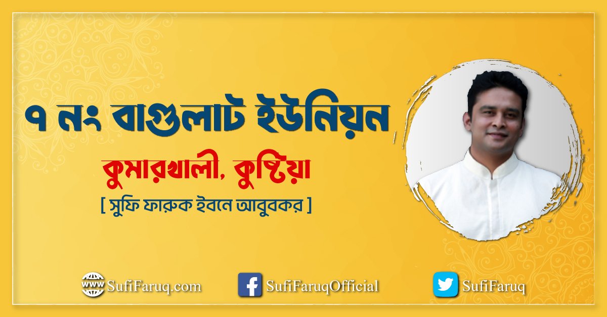৭ নং বাগুলাট ইউনিয়ন ৭ নং বাগুলাট ইউনিয়ন, কুমারখালী, কুষ্টিয়া 1 ৭ নং বাগুলাট ইউনিয়ন
