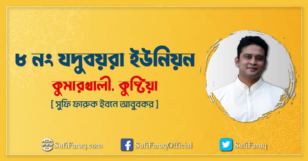 ৮ নং যদুবয়রা ইউনিয়ন