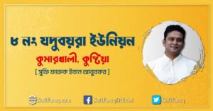 ৮ নং যদুবয়রা ইউনিয়ন