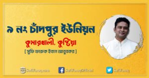 ৯ নং চাঁদপুর ইউনিয়ন