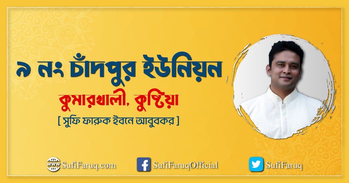 ৯ নং চাঁদপুর ইউনিয়ন