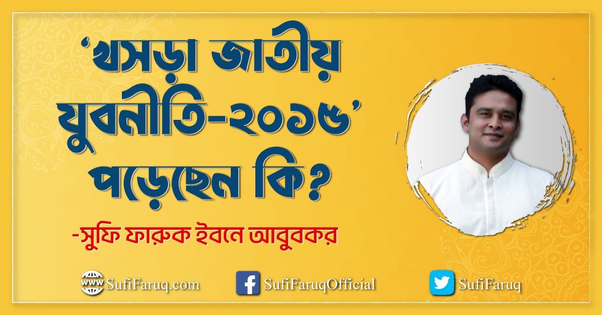 'খসড়া জাতীয় যুবনীতি-২০১৫' পড়েছেন কি?