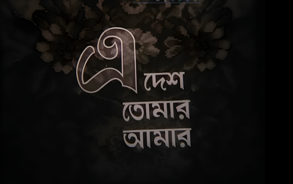 এ দেশ তোমার আমার - ১৯৫৯ সালে মুক্তিপ্রাপ্ত বাংলাদেশের চলচ্চিত্র