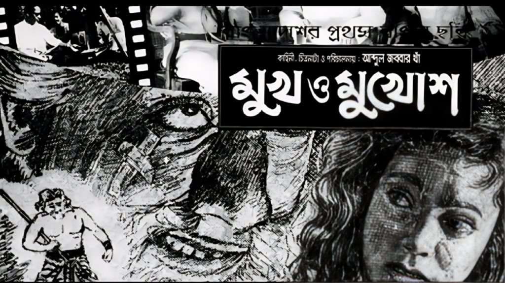 বাংলাদেশের প্রথম ফিল্ম বা ছায়াছবি - মুখ ও মুখোশ