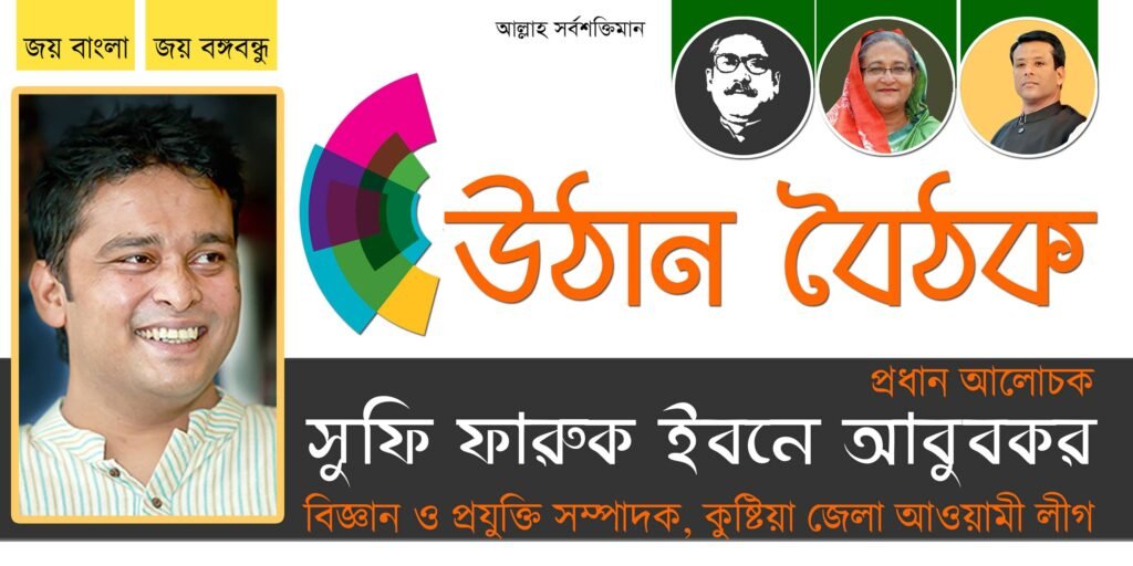 উঠান বৈঠক এর ব্যানার : Uthan Boithak – Banner