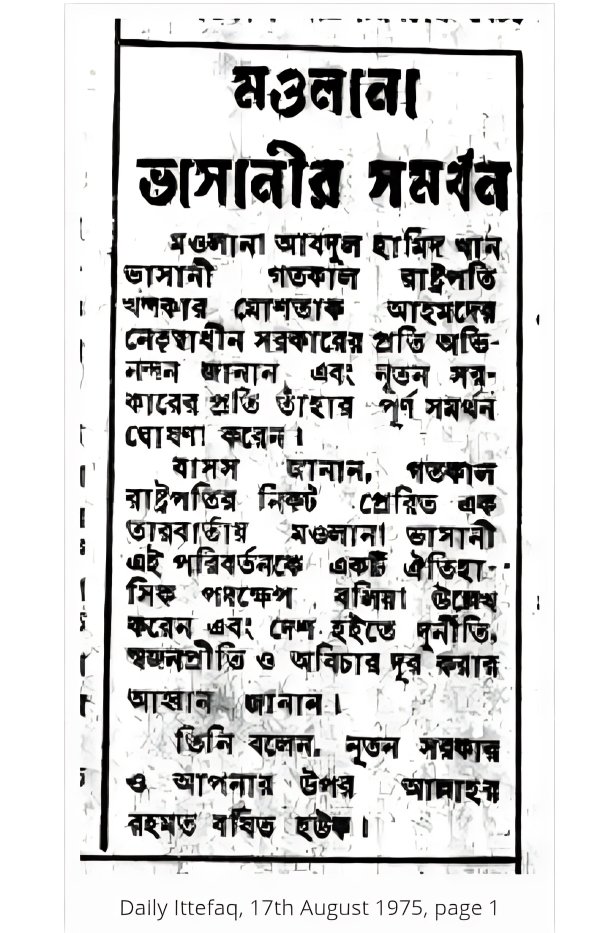 বঙ্গবন্ধুর হত্যার পর মওলানা ভাসানীর ভূমিকা - ১৭ আগষ্ট ১৯৭৫, ইত্তেফাক