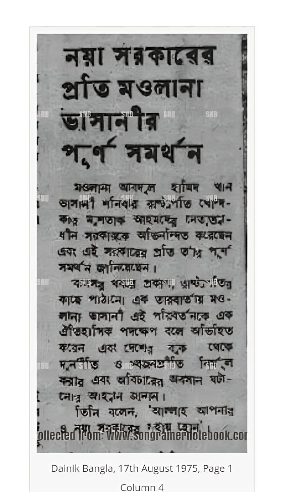 বঙ্গবন্ধুর হত্যার পর মওলানা ভাসানীর ভূমিকা - ১৭ আগষ্ট ১৯৭৫, দৈনিক বাংলা
