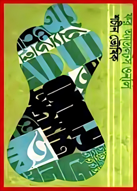 ফর এডাল্টস অনলি - শচীন ভৌমিক